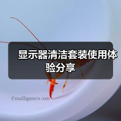 显示器清洁套装使用体验分享(图2) 显示器清洁套装使用体验分享(图2)
