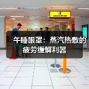 午睡眼罩:蒸汽热敷的疲劳缓解利器(图3) 午睡眼罩:蒸汽热敷的疲劳缓解利器(图3)