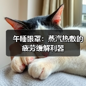 午睡眼罩:蒸汽热敷的疲劳缓解利器(图4) 午睡眼罩:蒸汽热敷的疲劳缓解利器(图4)