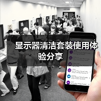 显示器清洁套装使用体验分享