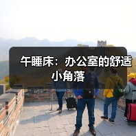 午睡床:办公室的舒适小角落(图2) 午睡床:办公室的舒适小角落(图2)