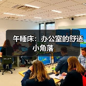 午睡床：办公室的舒适小角落