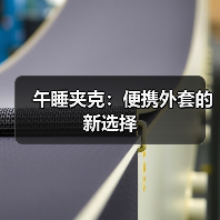 午睡夹克:便携外套的新选择(图2) 午睡夹克:便携外套的新选择(图2)