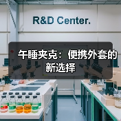 午睡夹克:便携外套的新选择(图4) 午睡夹克:便携外套的新选择(图4)
