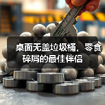桌面无盖垃圾桶,零食碎屑的最佳伴侣(图4) 桌面无盖垃圾桶,零食碎屑的最佳伴侣(图4)