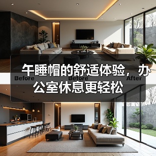 午睡帽的舒适体验,办公室休息更轻松(图4) 午睡帽的舒适体验,办公室休息更轻松(图4)