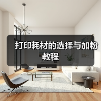 打印耗材的选择与加粉教程(图3) 打印耗材的选择与加粉教程(图3)