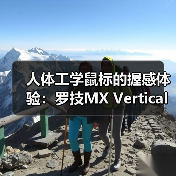 人体工学鼠标的握感体验:罗技MX Vertical(图3) 人体工学鼠标的握感体验:罗技MX Vertical(图3)