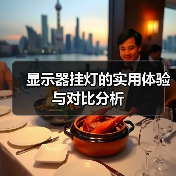 显示器挂灯的实用体验与对比分析