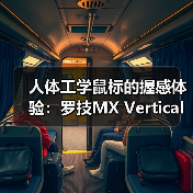 人体工学鼠标的握感体验:罗技MX Vertical(图2) 人体工学鼠标的握感体验:罗技MX Vertical(图2)