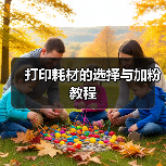 打印耗材的选择与加粉教程