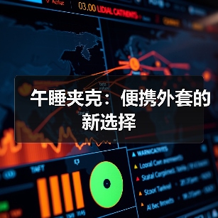 午睡夹克：便携外套的新选择