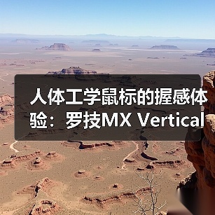 人体工学鼠标的握感体验:罗技MX Vertical(图4) 人体工学鼠标的握感体验:罗技MX Vertical(图4)