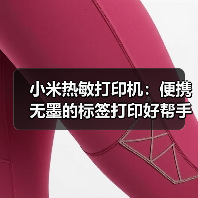 小米热敏打印机:便携无墨的标签打印好帮手(图2) 小米热敏打印机:便携无墨的标签打印好帮手(图2)