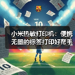 小米热敏打印机：便携无墨的标签打印好帮手