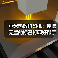 小米热敏打印机:便携无墨的标签打印好帮手(图3) 小米热敏打印机:便携无墨的标签打印好帮手(图3)