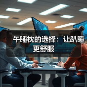 午睡枕的选择:让趴睡更舒服(图3) 午睡枕的选择:让趴睡更舒服(图3)