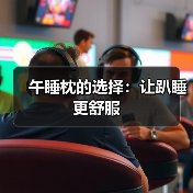 午睡枕的选择:让趴睡更舒服(图2) 午睡枕的选择:让趴睡更舒服(图2)
