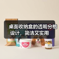 桌面收纳盒的透明分格设计，简洁又实用