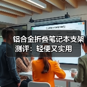 铝合金折叠笔记本支架测评:轻便又实用(图2) 铝合金折叠笔记本支架测评:轻便又实用(图2)