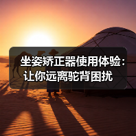 坐姿矫正器使用体验:让你远离驼背困扰(图4) 坐姿矫正器使用体验:让你远离驼背困扰(图4)