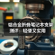 铝合金折叠笔记本支架测评:轻便又实用(图3) 铝合金折叠笔记本支架测评:轻便又实用(图3)