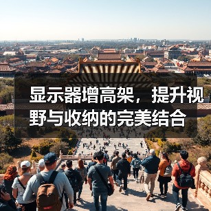 显示器增高架,提升视野与收纳的完美结合(图2) 显示器增高架,提升视野与收纳的完美结合(图2)