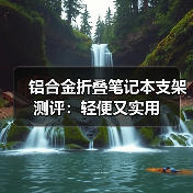 铝合金折叠笔记本支架测评:轻便又实用(图4) 铝合金折叠笔记本支架测评:轻便又实用(图4)