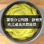 夏季办公利器:静音充电式桌面风扇推荐(图3) 夏季办公利器:静音充电式桌面风扇推荐(图3)