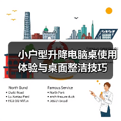小户型升降电脑桌使用体验与桌面整洁技巧
