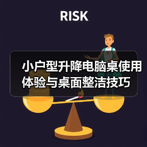 小户型升降电脑桌使用体验与桌面整洁技巧(图3) 小户型升降电脑桌使用体验与桌面整洁技巧(图3)