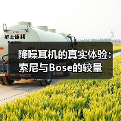 降噪耳机的真实体验：索尼与Bose的较量（图2）