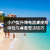 小户型升降电脑桌使用体验与桌面整洁技巧(图4) 小户型升降电脑桌使用体验与桌面整洁技巧(图4)