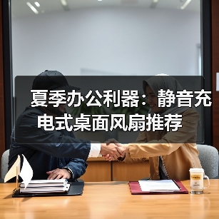 夏季办公利器：静音充电式桌面风扇推荐