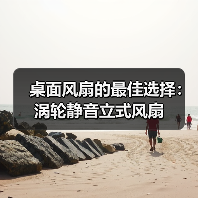 桌面风扇的最佳选择:涡轮静音立式风扇(图3) 桌面风扇的最佳选择:涡轮静音立式风扇(图3)
