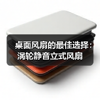 桌面风扇的最佳选择:涡轮静音立式风扇(图2) 桌面风扇的最佳选择:涡轮静音立式风扇(图2)