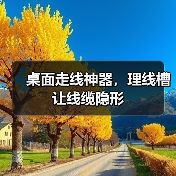 桌面走线神器,理线槽让线缆隐形(图2) 桌面走线神器,理线槽让线缆隐形(图2)