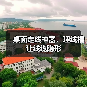 桌面走线神器，理线槽让线缆隐形