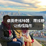 桌面走线神器,理线槽让线缆隐形(图3) 桌面走线神器,理线槽让线缆隐形(图3)