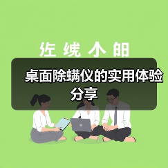 桌面除螨仪的实用体验分享
