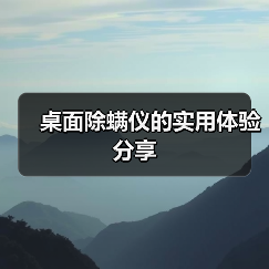 桌面除螨仪的实用体验分享(图2) 桌面除螨仪的实用体验分享(图2)