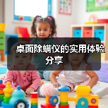 桌面除螨仪的实用体验分享(图4) 桌面除螨仪的实用体验分享(图4)