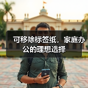 可移除标签纸,家庭办公的理想选择(图1) 可移除标签纸,家庭办公的理想选择(图1)