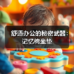 舒适办公的秘密武器:记忆棉坐垫(图3) 舒适办公的秘密武器:记忆棉坐垫(图3)