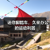 迷你脚踏车，久坐办公的运动利器