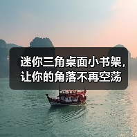 迷你三角桌面小书架,让你的角落不再空荡(图4) 迷你三角桌面小书架,让你的角落不再空荡(图4)