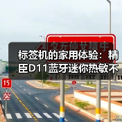 标签机的家用体验:精臣D11蓝牙迷你热敏不干胶(图2) 标签机的家用体验:精臣D11蓝牙迷你热敏不干胶(图2)