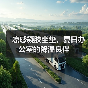凉感凝胶坐垫，夏日办公室的降温良伴（图3）