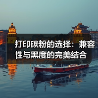 打印碳粉的选择:兼容性与黑度的完美结合(图3) 打印碳粉的选择:兼容性与黑度的完美结合(图3)