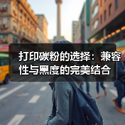 打印碳粉的选择:兼容性与黑度的完美结合(图4) 打印碳粉的选择:兼容性与黑度的完美结合(图4)